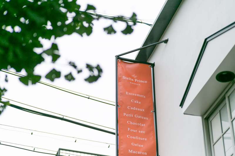名古屋市中村区にあるケーキ屋さんStella Prince（ステラプリンス）
